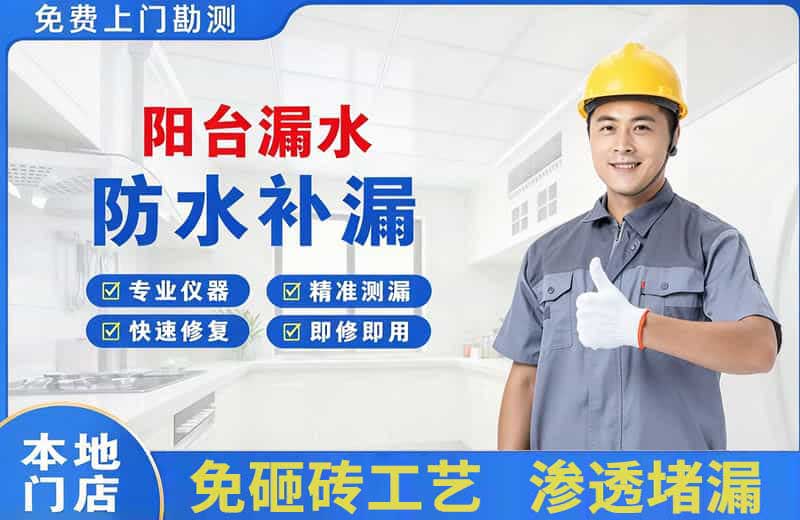 栖霞阳台漏水维修