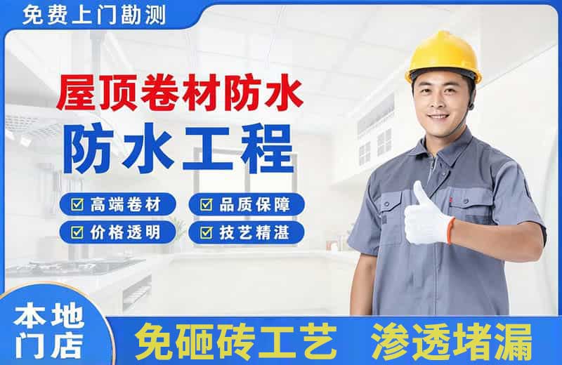 栖霞屋顶卷材防水