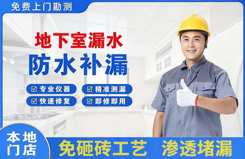 栖霞地下室漏水维修
