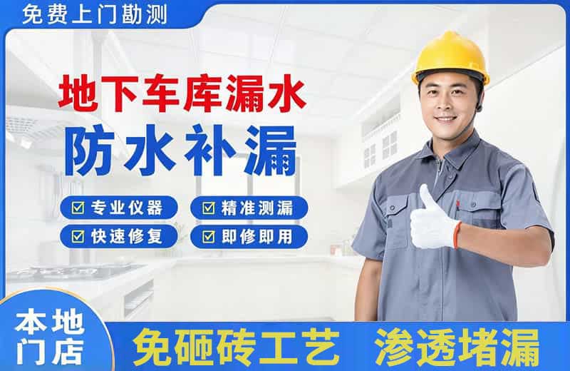 栖霞地下车库漏水维修
